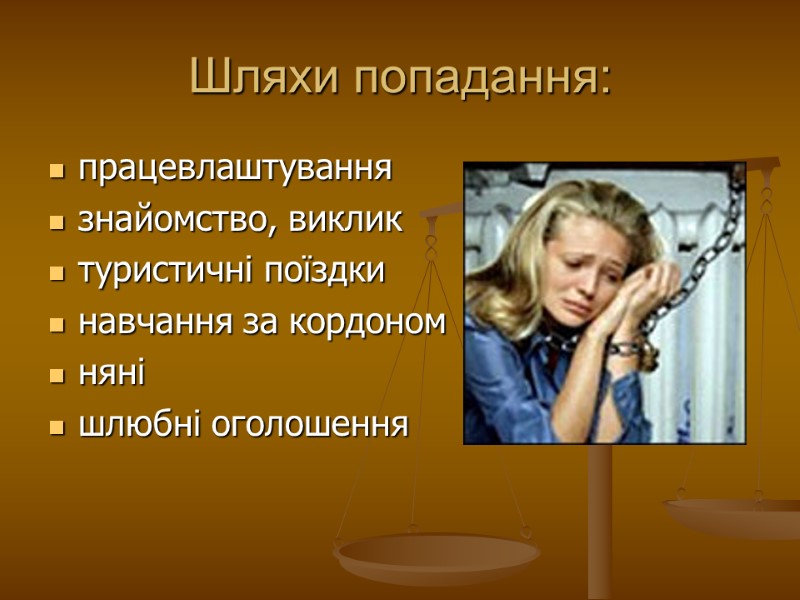 Шляхи попадання: працевлаштування знайомство, виклик туристичні поїздки навчання за кордоном няні шлюбні оголошення